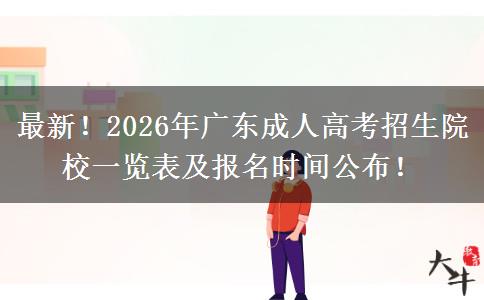 最新！2026年广东成人高考招生院校一览表及报名时间公布！
