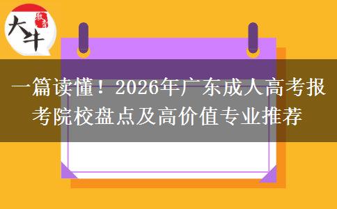 一篇读懂！2026年广东成人高考报考院校盘点及高价值专业推荐