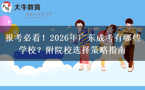 报考必看！2026年广东成考有哪些学校？附院校选择策略指南