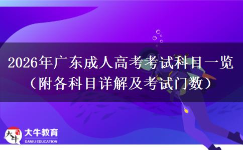 2026年广东成人高考考试科目一览（附各科目详解及考试门数）