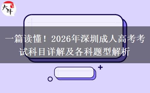 一篇读懂！2026年深圳成人高考考试科目详解及各科题型解析