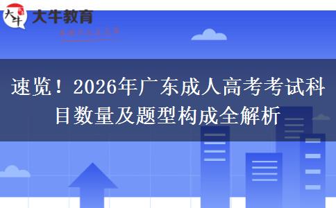 速览！2026年广东成人高考考试科目数量及题型构成全解析