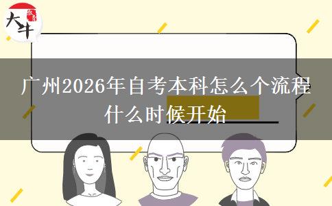 广州2026年自考本科怎么个流程 什么时候开始