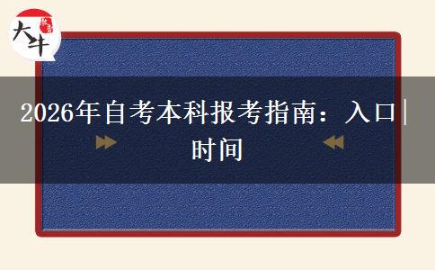 2026年自考本科报考指南：入口|时间
