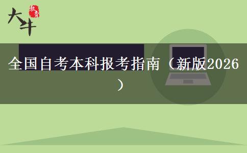 全国自考本科报考指南（新版2026）