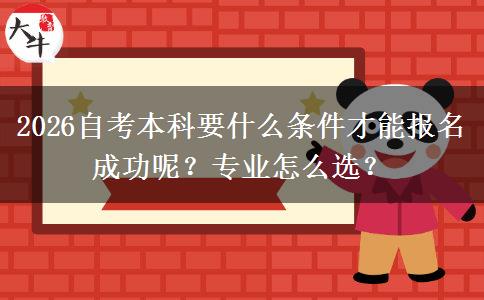 2026自考本科要什么条件才能报名成功呢？专业怎么选？