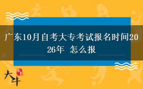 广东10月自考大专考试报名时间2026年 怎么报