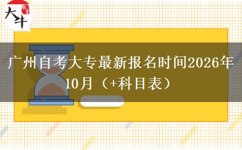 广州自考大专最新报名时间2026年10月（+科目表）