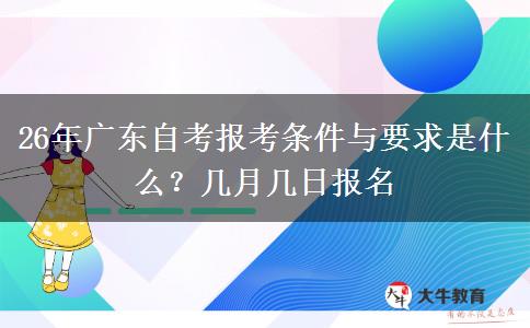 26年广东自考报考条件与要求是什么？几月几日报名