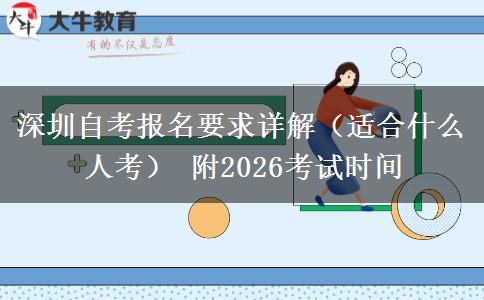 深圳自考报名要求详解（适合什么人考） 附2026考试时间