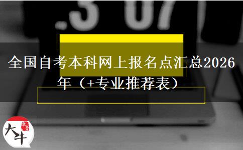 全国自考本科网上报名点汇总2026年（+专业推荐表）