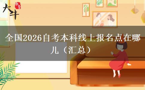 全国2026自考本科线上报名点在哪儿（汇总）