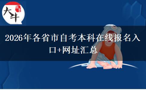 2026年各省市自考本科在线报名入口+网址汇总