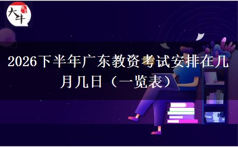 2026下半年广东教资考试安排在几月几日（一览表）