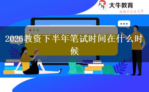 2026教资下半年笔试时间在什么时候