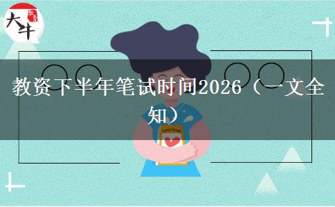 教资下半年笔试时间2026（一文全知）