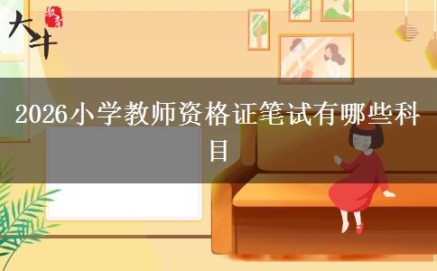 2026小学教师资格证笔试有哪些科目
