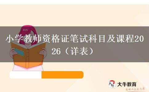 小学教师资格证笔试科目及课程2026（详表）
