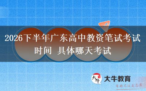2026下半年广东高中教资笔试考试时间 具体哪天考试