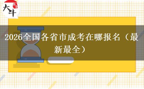 2026全国各省市成考在哪报名（最新最全）