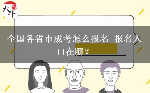 全国各省市成考怎么报名 报名入口在哪？