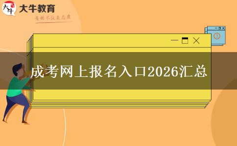 成考网上报名入口2026汇总