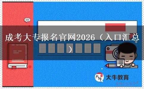 成考大专报名官网2026（入口汇总）