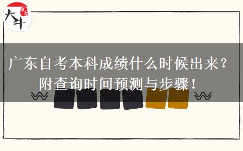 广东自考本科成绩什么时候出来？附查询时间预测与步骤！
