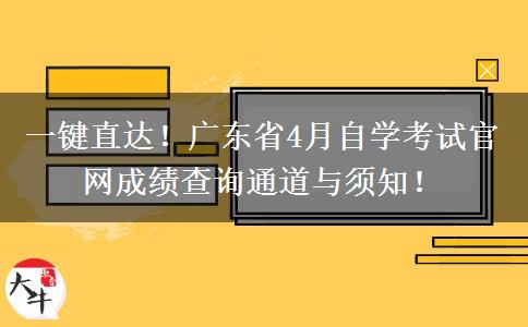 一键直达！广东省4月自学考试官网成绩查询通道与须知！