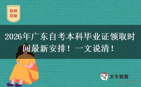 2026年广东自考本科毕业证领取时间最新安排！一文说清！