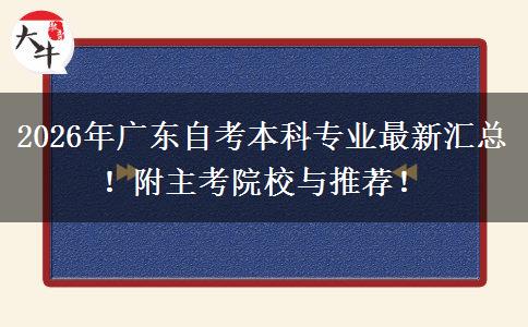 2026年广东自考本科专业最新汇总！附主考院校与推荐！