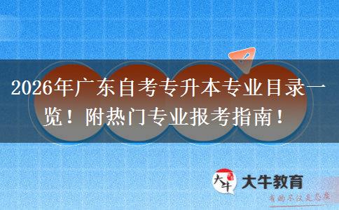 2026年广东自考专升本专业目录一览！附热门专业报考指南！