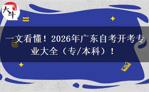 一文看懂！2026年广东自考开考专业大全（专/本科）！