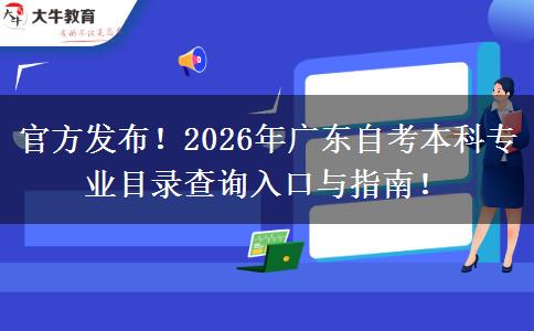 官方发布！2026年广东自考本科专业目录查询入口与指南！