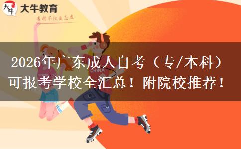 2026年广东成人自考（专/本科）可报考学校全汇总！附院校推荐！