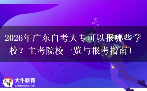2026年广东自考大专可以报哪些学校？主考院校一览与报考指南！