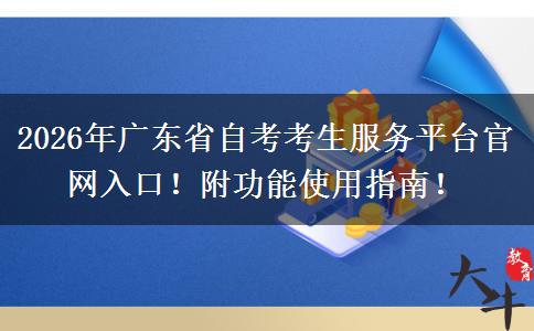 2026年广东省自考考生服务平台官网入口！附功能使用指南！