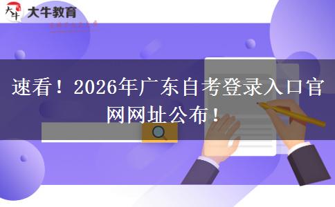 速看！2026年广东自考登录入口官网网址公布！