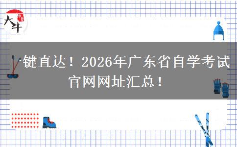 一键直达！2026年广东省自学考试官网网址汇总！
