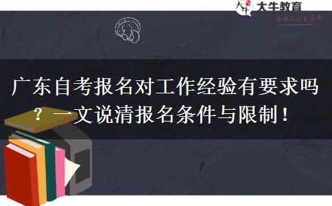 广东自考报名对工作经验有要求吗？一文说清报名条件与限制！