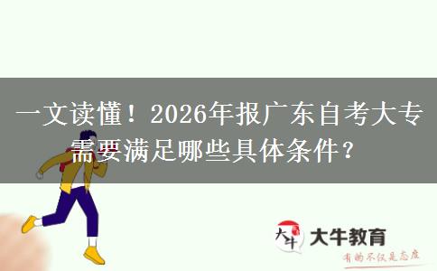 一文读懂！2026年报广东自考大专需要满足哪些具体条件？