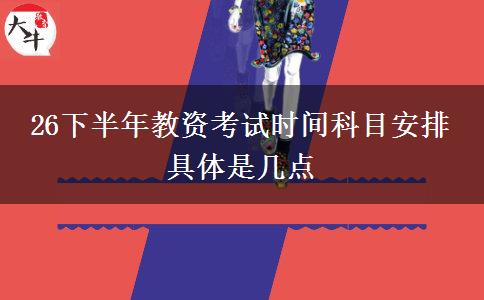 26下半年教资考试时间科目安排 具体是几点