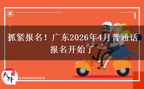 抓紧报名！广东2026年4月普通话报名开始了