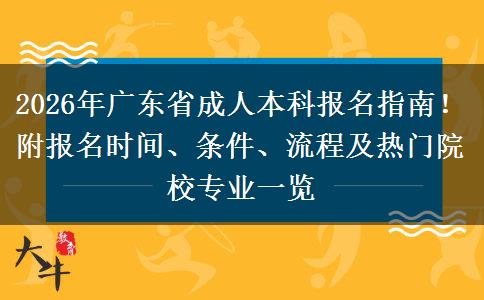 2026年广东省成人本科报名指南！附报名时间、条件、流程及热门院校专业一览