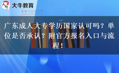 广东成人大专学历国家认可吗？单位是否承认？附官方报名入口与流程！