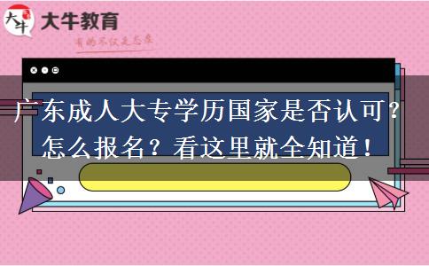 广东成人大专学历国家是否认可？怎么报名？看这里就全知道！