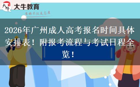 2026年广州成人高考报名时间具体安排表！附报考流程与考试日程全览！