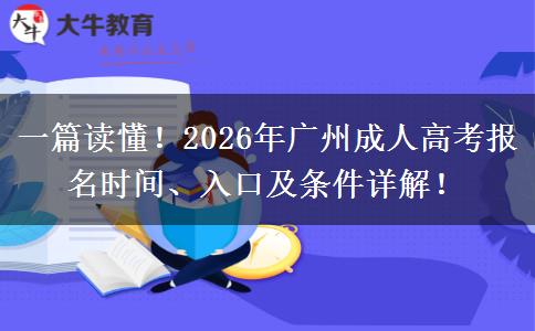 一篇读懂！2026年广州成人高考报名时间、入口及条件详解！