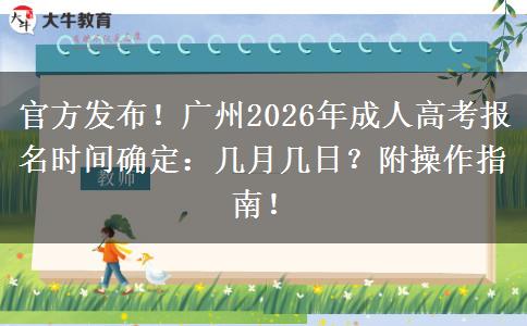 官方发布！广州2026年成人高考报名时间确定：几月几日？附操作指南！