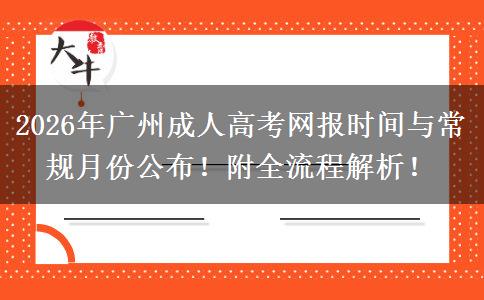 2026年广州成人高考网报时间与常规月份公布！附全流程解析！